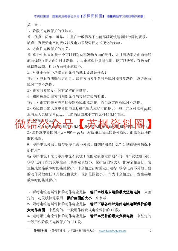 电力系统继电保护